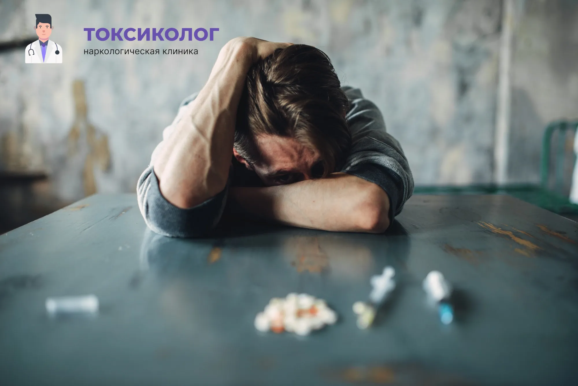 Человек в состоянии абстиненции, которому необходимо профессиональное снятие ломки в Чите